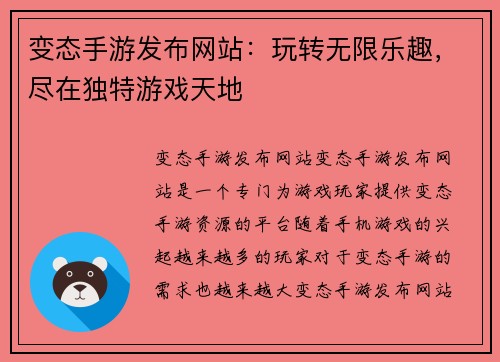 变态手游发布网站：玩转无限乐趣，尽在独特游戏天地