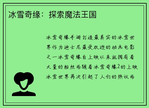 冰雪奇缘：探索魔法王国