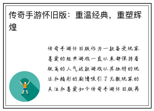 传奇手游怀旧版：重温经典，重塑辉煌