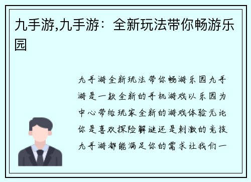 九手游,九手游：全新玩法带你畅游乐园