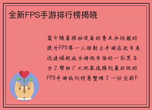 全新FPS手游排行榜揭晓