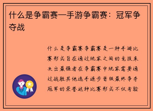 什么是争霸赛—手游争霸赛：冠军争夺战