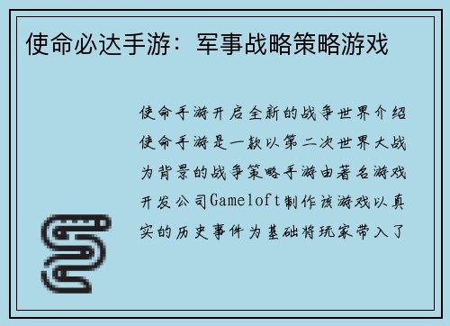 使命必达手游：军事战略策略游戏