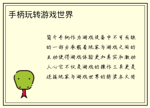 手柄玩转游戏世界