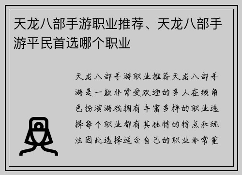 天龙八部手游职业推荐、天龙八部手游平民首选哪个职业