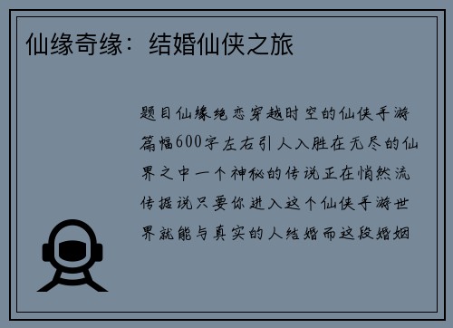 仙缘奇缘：结婚仙侠之旅