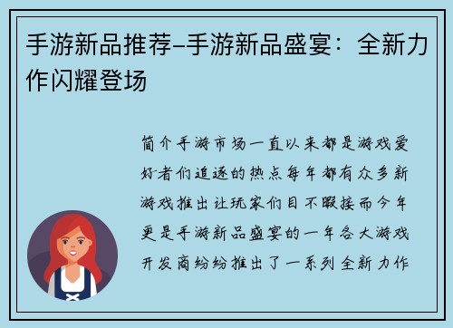 手游新品推荐-手游新品盛宴：全新力作闪耀登场