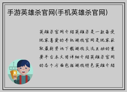 手游英雄杀官网(手机英雄杀官网)