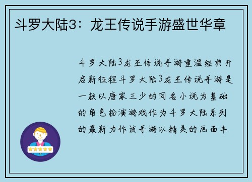 斗罗大陆3：龙王传说手游盛世华章