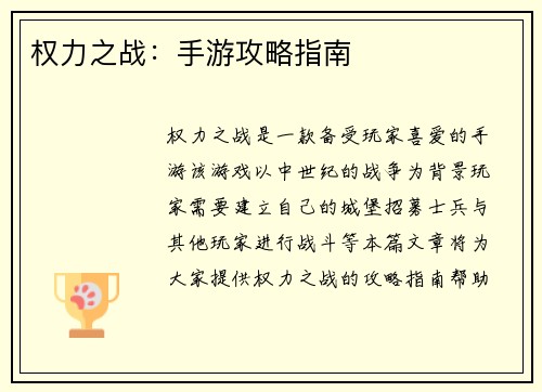 权力之战：手游攻略指南