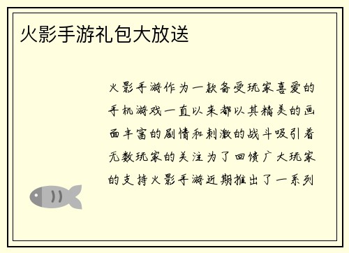火影手游礼包大放送