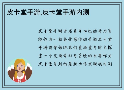 皮卡堂手游,皮卡堂手游内测