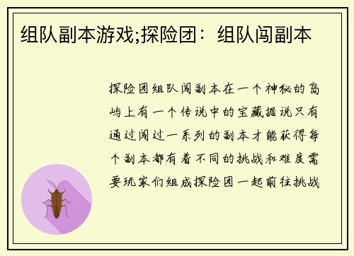 组队副本游戏;探险团：组队闯副本