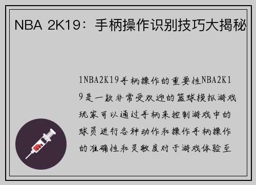 NBA 2K19：手柄操作识别技巧大揭秘