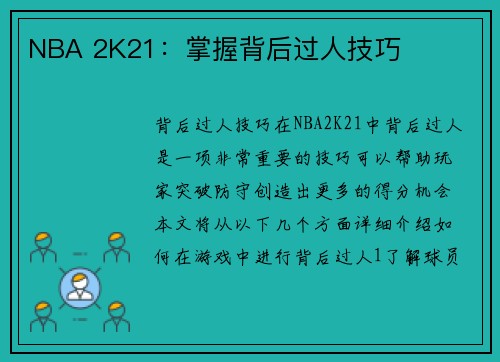 NBA 2K21：掌握背后过人技巧