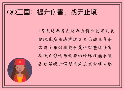 QQ三国：提升伤害，战无止境