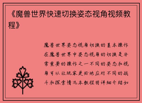 《魔兽世界快速切换姿态视角视频教程》