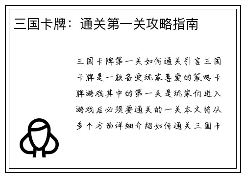 三国卡牌：通关第一关攻略指南