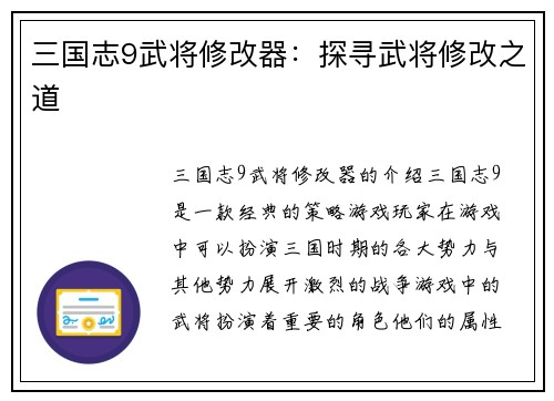 三国志9武将修改器：探寻武将修改之道