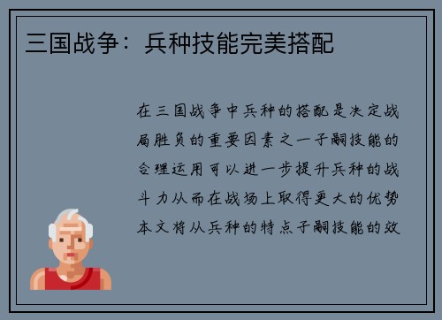 三国战争：兵种技能完美搭配
