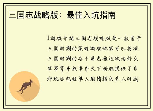 三国志战略版：最佳入坑指南