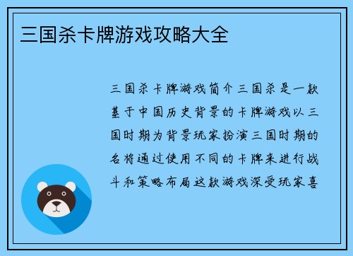 三国杀卡牌游戏攻略大全