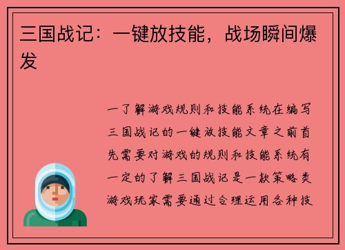 三国战记：一键放技能，战场瞬间爆发