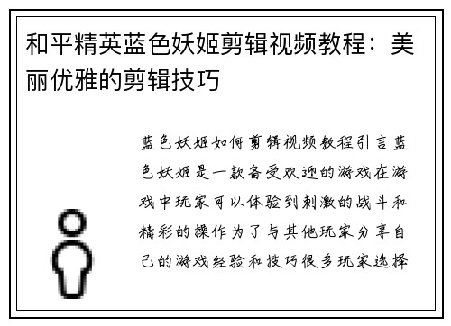 和平精英蓝色妖姬剪辑视频教程：美丽优雅的剪辑技巧