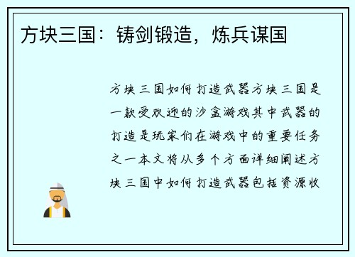 方块三国：铸剑锻造，炼兵谋国