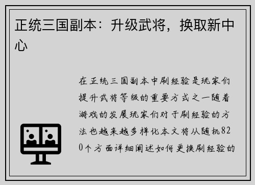 正统三国副本：升级武将，换取新中心