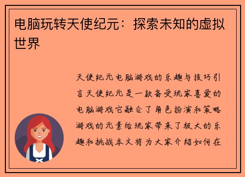 电脑玩转天使纪元：探索未知的虚拟世界