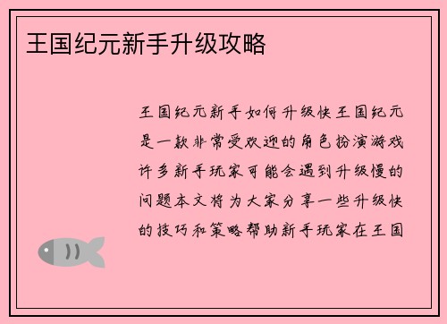 王国纪元新手升级攻略