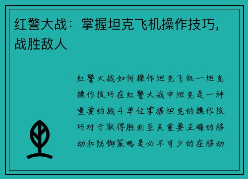 红警大战：掌握坦克飞机操作技巧，战胜敌人