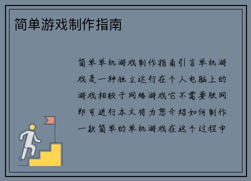 简单游戏制作指南