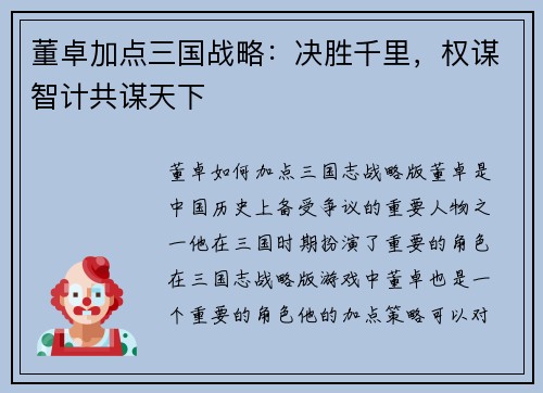 董卓加点三国战略：决胜千里，权谋智计共谋天下