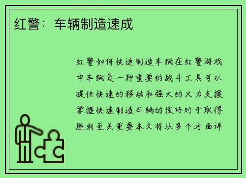 红警：车辆制造速成