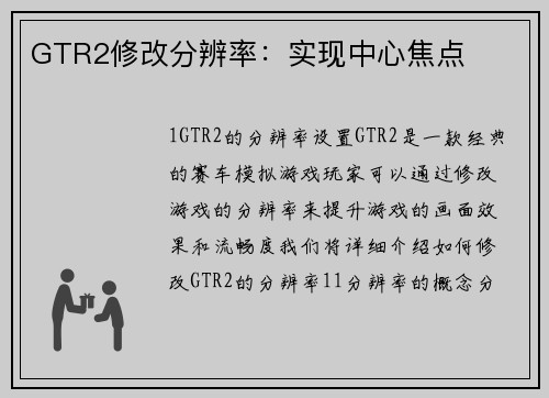 GTR2修改分辨率：实现中心焦点