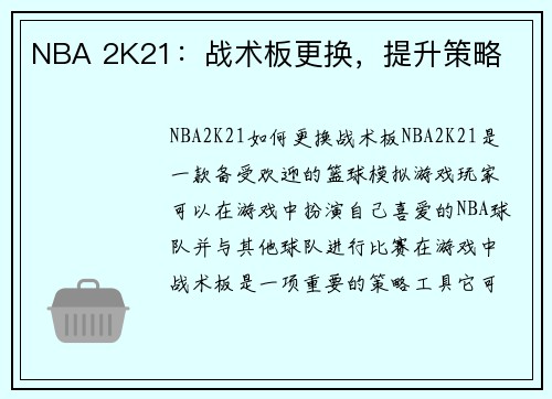 NBA 2K21：战术板更换，提升策略