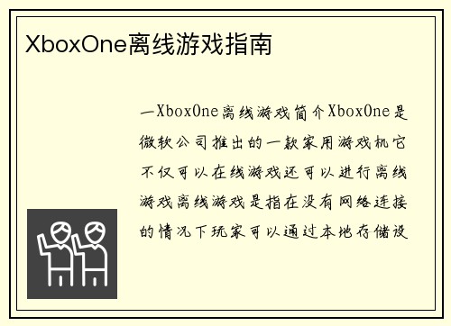 XboxOne离线游戏指南