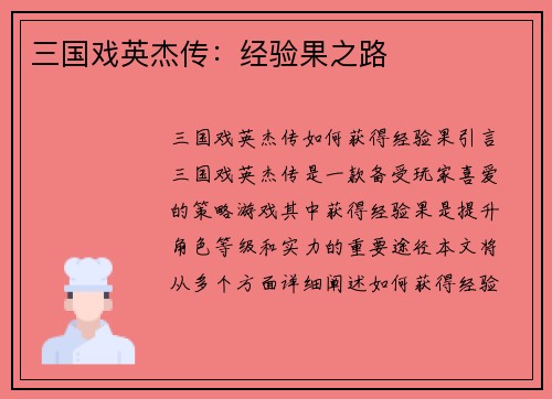 三国戏英杰传：经验果之路