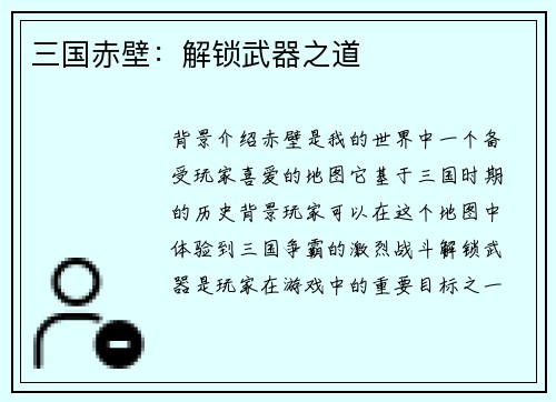 三国赤壁：解锁武器之道