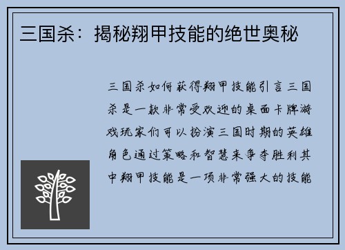 三国杀：揭秘翔甲技能的绝世奥秘