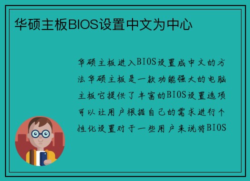 华硕主板BIOS设置中文为中心