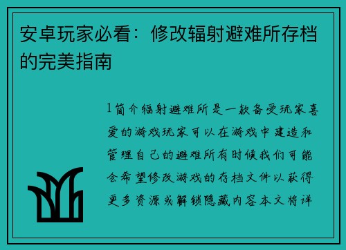安卓玩家必看：修改辐射避难所存档的完美指南