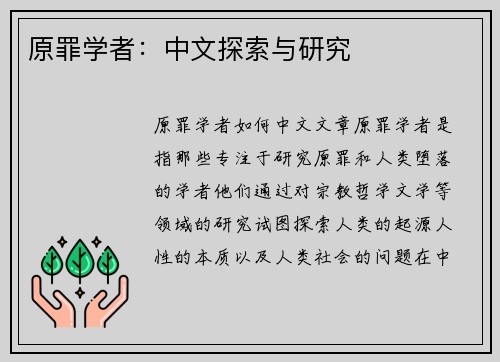 原罪学者：中文探索与研究