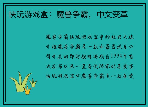 快玩游戏盒：魔兽争霸，中文变革
