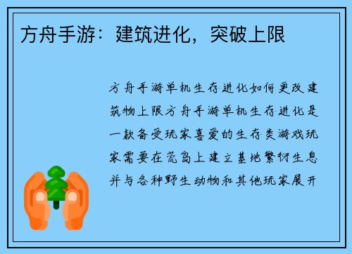 方舟手游：建筑进化，突破上限