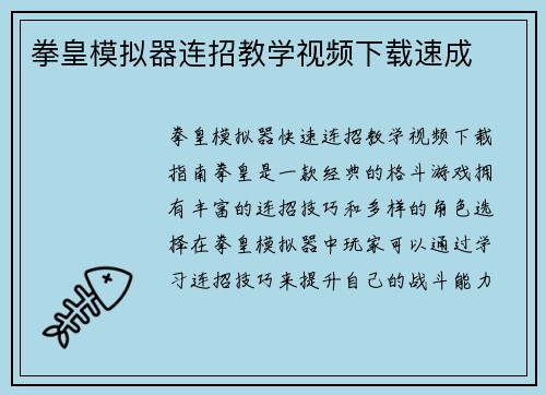 拳皇模拟器连招教学视频下载速成