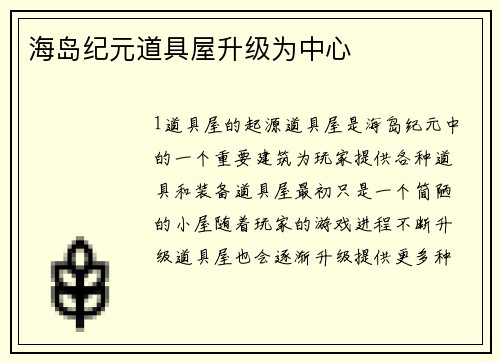 海岛纪元道具屋升级为中心