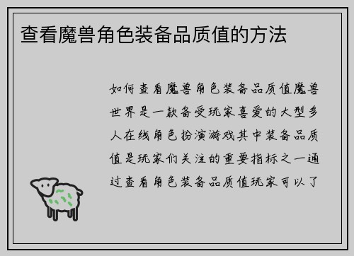 查看魔兽角色装备品质值的方法